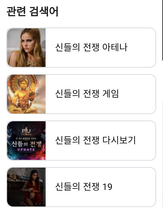 신들의전쟁 구글링해봄 | 메이플 인벤