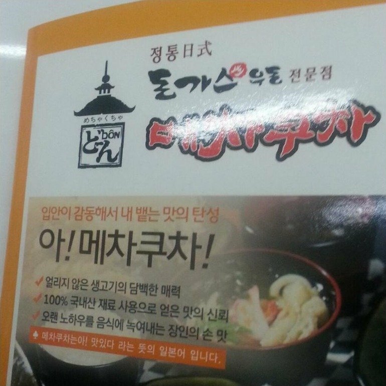 메차쿠차 이미지