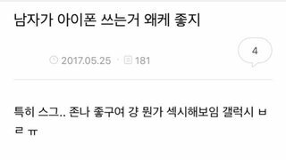 남자가 아이폰 쓰면 설렘