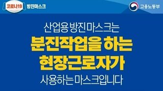 산업용 방진마스크까지 '품절'..차단 효과는?