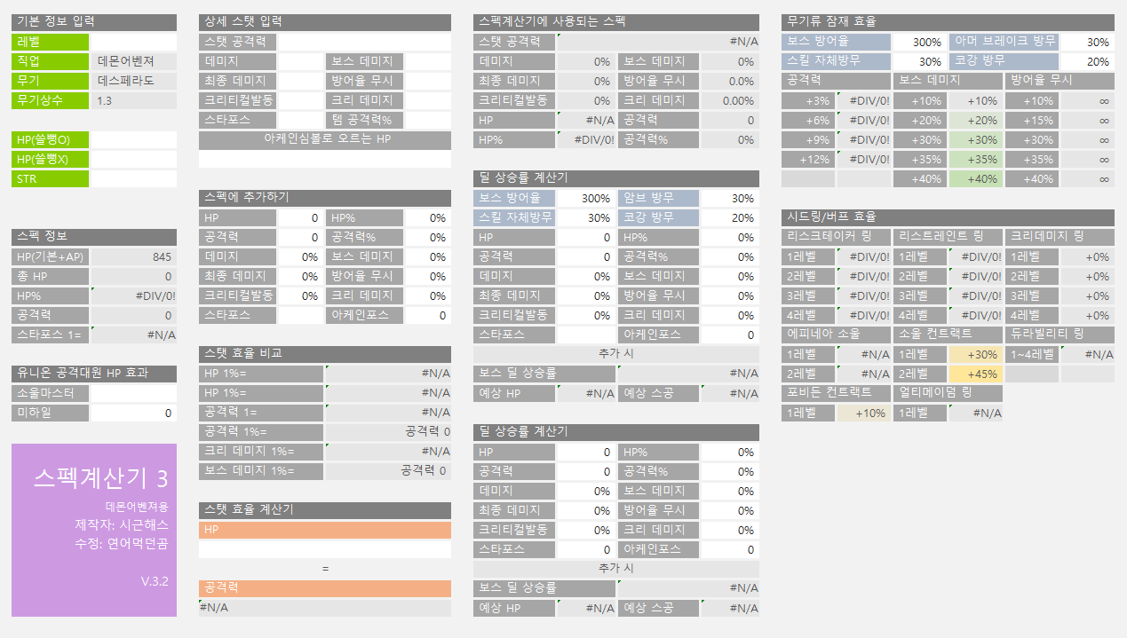 데몬어벤져 스펙계산기 3.2 | 메이플 인벤
