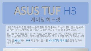 ASUS 메인보드로 유명한 TUF라인의 H3 게이밍 헤드셋!!