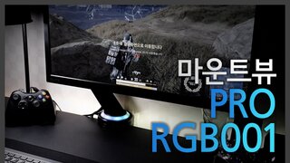 RGB LED가 탑재된 기능성 모니터 암! 마운트뷰 PRO-RGB001 게이밍 모니터암 리뷰!