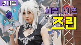 [직캠] RZCOS 즈린 코스프레 - 넷마블스토어 세븐나이츠 에스파다