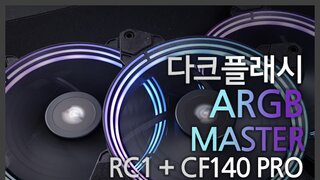 이거 하나면, 메인보드와 쿨링 팬 LED 동기화 쌉가능! 다크플래쉬 darkFlash ARGB Master RC1 + CF140 PRO 리뷰!