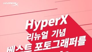 [발표] HyperX 브랜드페이지 리뉴얼 기념!  베스트 포토그래퍼를 찾아라!