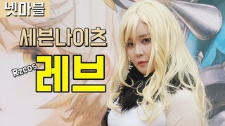 [직캠] 넷마블스토어, 세븐나이츠 세인 RZCOS 레브 코스프레