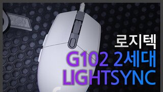 로지텍 G102 LIGHTSYNC 2세대로 돌아온 G1의 후예