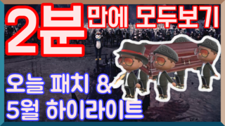 (병맛주의) ' 2분동안 오늘패치 리뷰 (feat.하이라이트) '