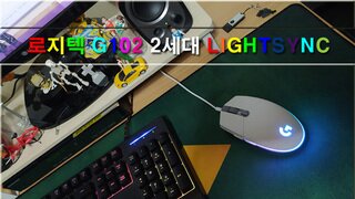 로지텍 G102 2세대 LIGHTSYNC 게이밍마우스
