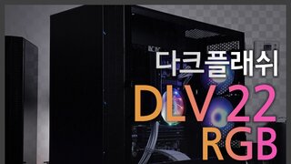 다크플래쉬 darkFlash DLV22 RGB 강화유리 케이스 리뷰!