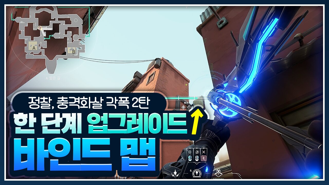 발로란트 인벤 : 한층더 진화한 소바 바인드맵 각폭(각화살) 팁 영상 2탄 - 발로란트 정보게시판 한층더 진화한 소바 바인드맵 각폭(각화살) 팁... 