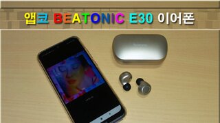 앱코 BEATONIC E30 완전무선 블루투스이어폰 사용기