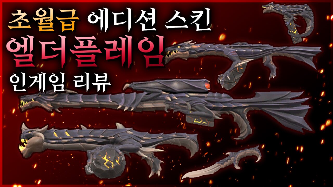 발로란트 인벤 : 엘더플레임 구매 및 인게임 간단리뷰 - 발로란트 커뮤니티 게시판 엘더플레임 구매 및 인게임 간단리뷰