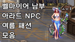 [던파] 아라드 NPC ㅗㅜㅑ 여름 복장 모음 2탄