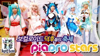 [현장취재] 보컬로이드 덕후들의 축제 '피아프로 스타즈(Piapro Stars)'