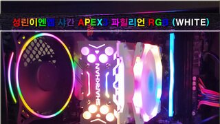 성린이엔엠 샤칸 APEX3 파힐리언 RGB (WHITE) CPU쿨러 사용기
