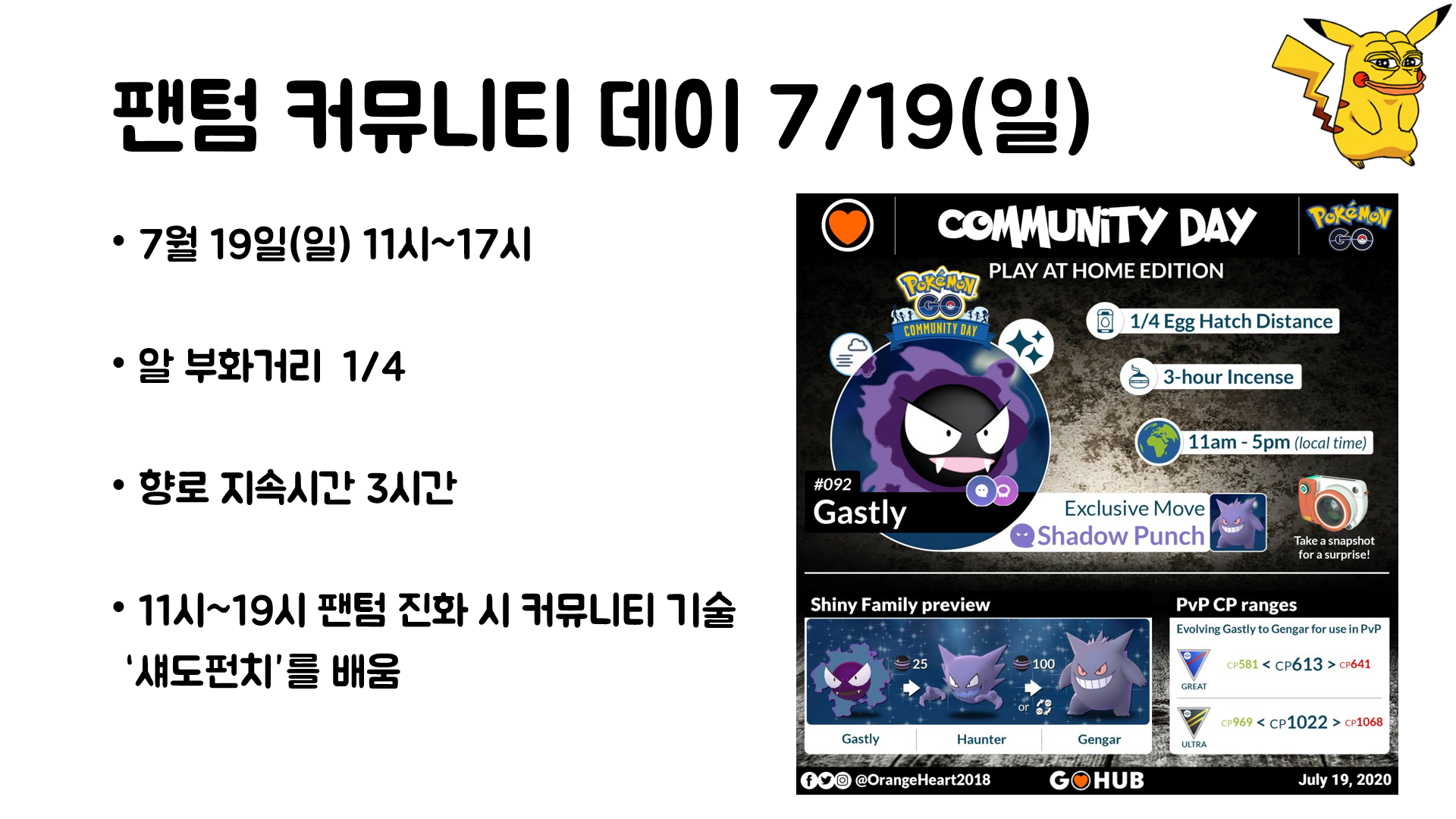 7월 고오스 커뮤니티 데이! -커뮤&팬텀 가이드- | 포켓몬 고 인벤 7월 고오스 커뮤니티 데이! -커뮤&팬텀 가이드- | 포켓몬 고 인벤