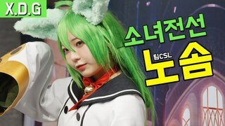 [직캠] 팀CSL 노솜 코스프레 - 소녀전선 아카시