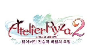 『라이자의 아틀리에2』 발매 결정! ~Nintendo Direct mini에서 영상 공개, 한글판 로고 공개!~
