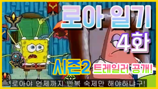 로아일기 4화 - 시즌2 트레일러 공개!!