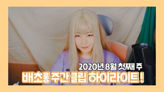 하사신 욘두 클립영상, 주간 하이라이트! (8월1주)