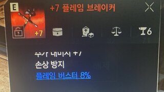 플레임 브레이커 제련