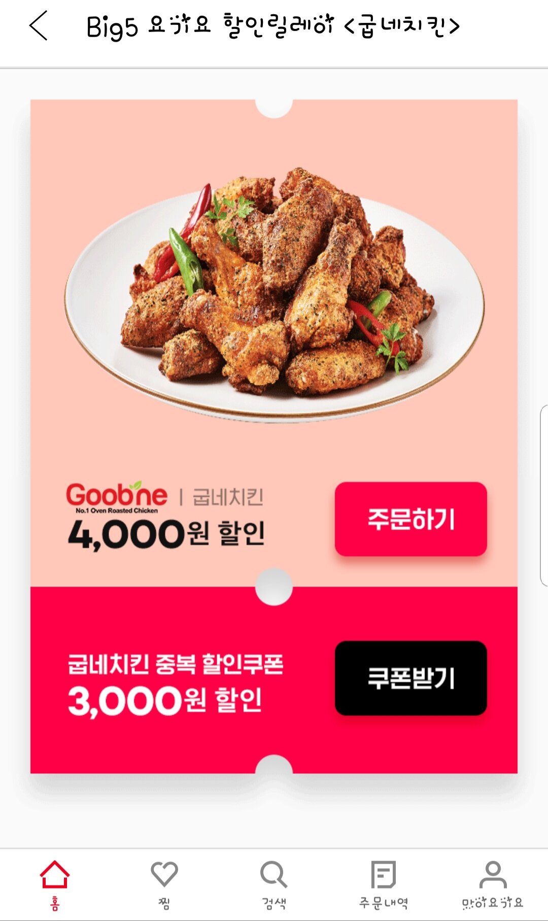 오버워치 인벤 : 오늘 굽네치킨 7천원 할인함!! - 오버워치 인벤 자유게시판