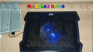 맥스틸 노트북 쿨링패드 MAXTILL MAX NP-100