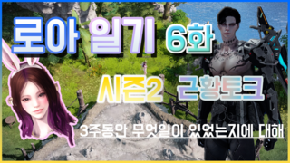 로아일기 6화 - 시즌2 근황토크