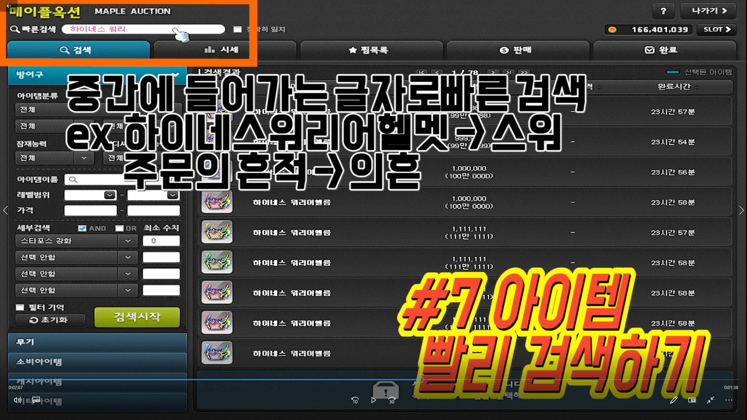 스압]지금까지 인벤에서 배운 경매장 팁들 총정리 | 메이플 인벤