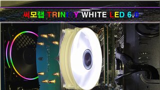 무뽑기방지기능이 추가된 써모랩 TRINITY WHITE LED 6.0