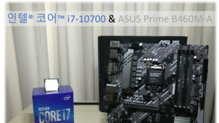 인텔 코어 i7-10700 + Asus B460M-A 사용기
