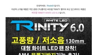 무뽑방지 키트로 업그레이드된, 써모랩 TRINITY WHITE LED 6.0(for Ryzen)