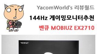144Hz 게이밍모니터추천 벤큐 MOBIUZ EX2710 리뷰