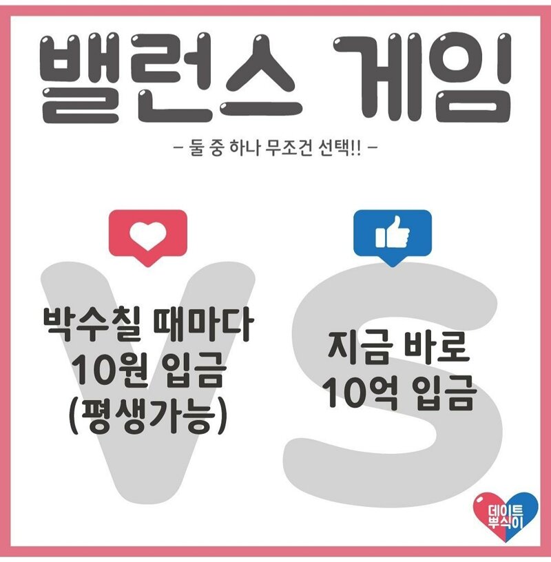 박수칠때마다10원 VS 지금바로10억 - 오픈이슈갤러리 - 인벤 박수칠때마다10원 VS 지금바로10억