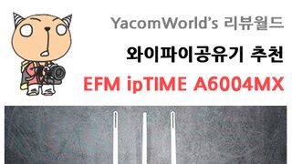가성비 유무선 와이파이공유기 추천 EFM ipTIME A6004MX 화이트 리뷰