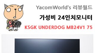 가성비 24인치모니터 KSGK UNDERDOG MB24V1 75 리뷰