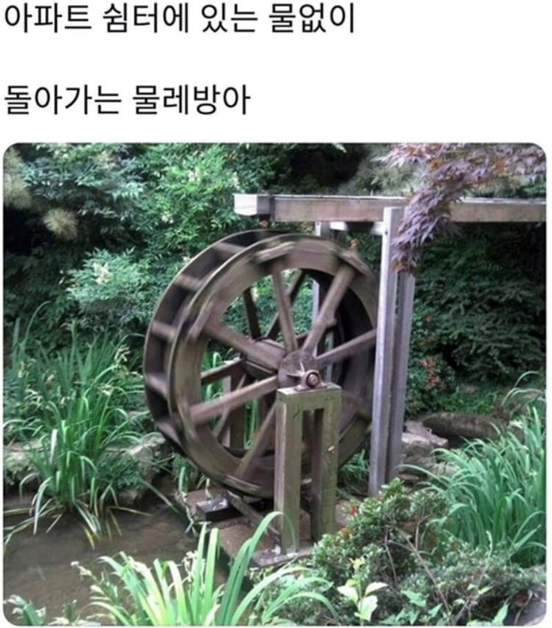 웹진 인벤 : 물없이 돌아가는 물레방아 - 오픈이슈갤러리 물없이 돌아가는 물레방아
