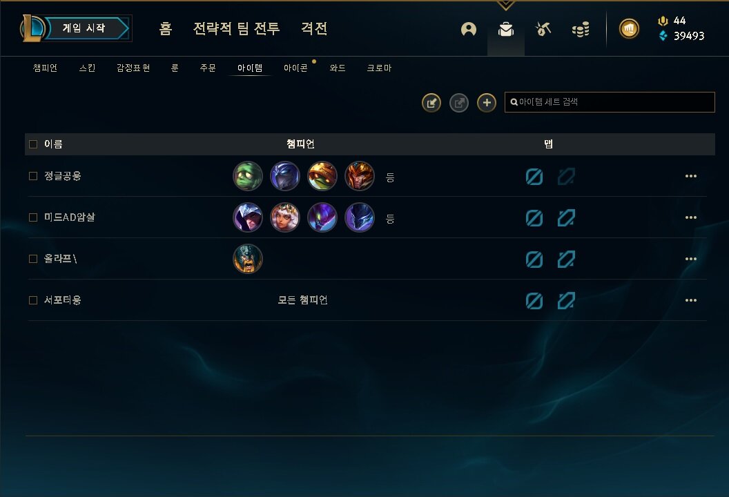 리그오브레전드 인벤 : 거지같은 템UI 대처법! 아이템 세트 - LoL 팁과 노하우 게시판 거지같은 템UI 대처법! 아이템 세트