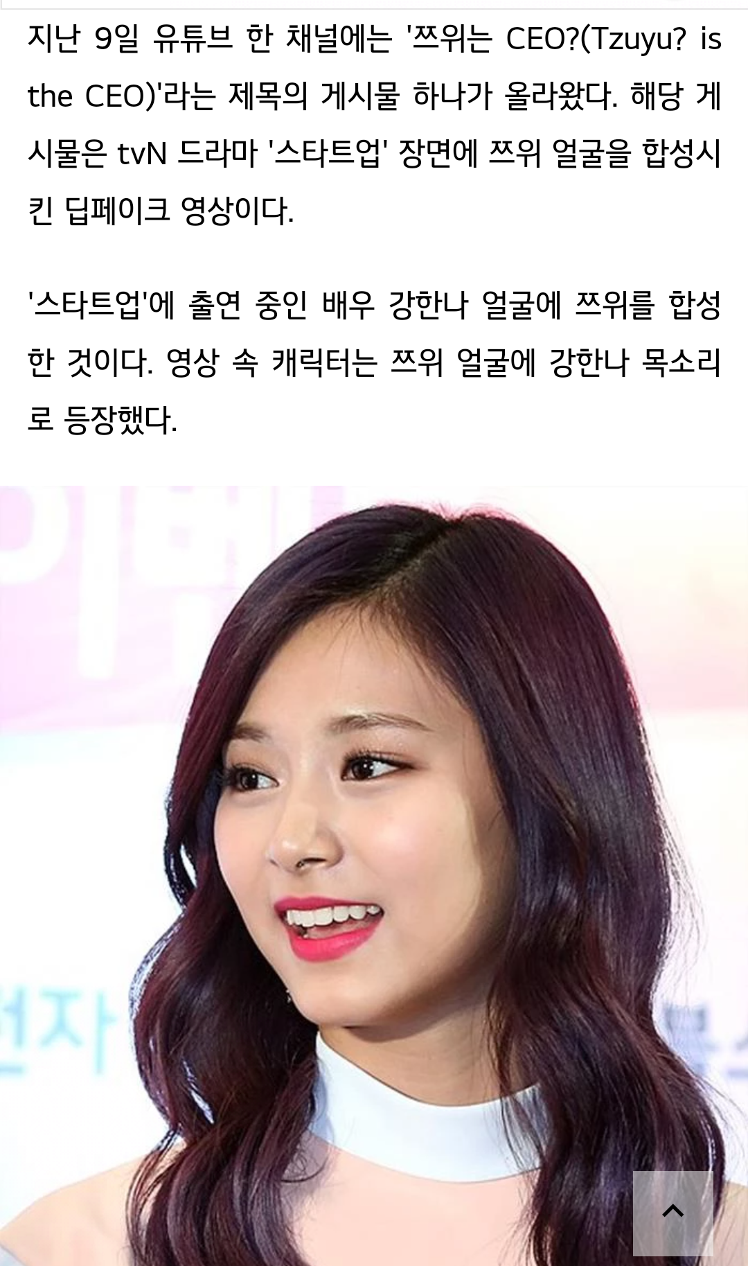 여돌에게 최악소름끼치고 불쾌반응 쏟아진 트와이스 쯔위 딥페이크영상 | 웹진 인벤