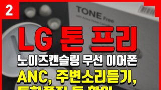 [2부] LG 톤 프리(HBS-TFN7) : 소리, ANC, 통화품질