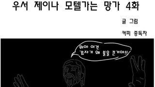 우서 제이나 모텔가는 망가4화