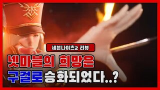 양대 매출 1위! 세븐나이츠2 역시 갓겜 리뷰..카앜~투!