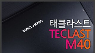태클라스트 M40 태블릿 PC 사용기