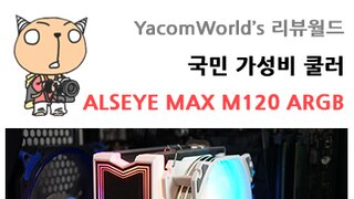 국민 가성비 쿨러 ALSEYE(알스아이) MAX M120 ARGB 리뷰