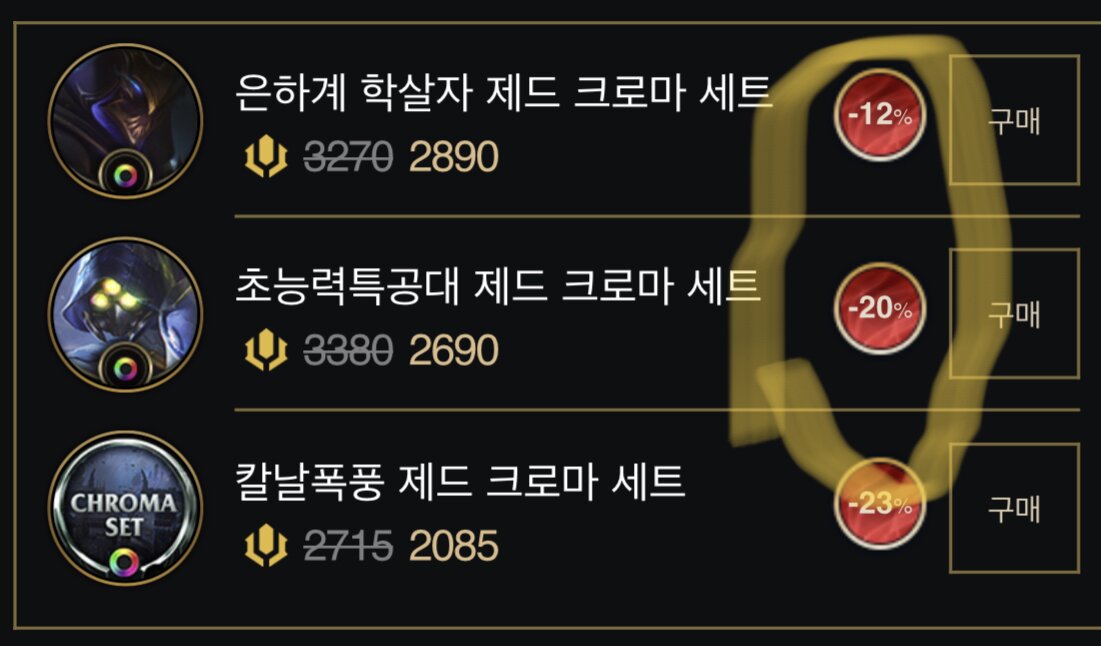 리그오브레전드 인벤 : 크로마 세트 할인율 질문 드립니다 - LoL 미드 게시판 크로마 세트 할인율 질문 드립니다