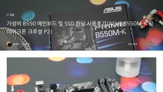 가성비 B550 메인보드 및 SSD 한달 사용후기(ASUS B550M-K 및 마이크론 크루셜 P2)