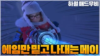 우주최강고드름 '하월' 메이 랭커 매드무비