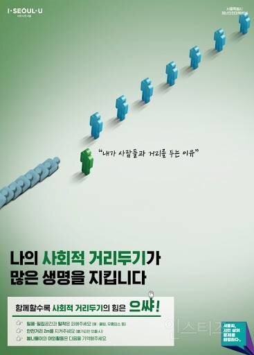 사회적 거리두기 서울시 포스터 | 웹진 인벤 - 인벤